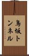 鳥坂トンネル Scroll