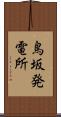 鳥坂発電所 Scroll