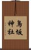 鳥坂神社 Scroll