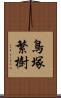 鳥塚繁樹 Scroll