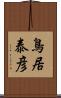 鳥居泰彦 Scroll