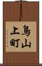 鳥山上町 Scroll