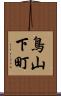 鳥山下町 Scroll