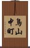 鳥山中町 Scroll