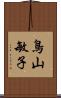 鳥山敏子 Scroll