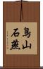 鳥山石燕 Scroll