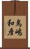 鳥嶋和彦 Scroll