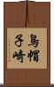 鳥帽子崎 Scroll