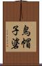 鳥帽子碆 Scroll