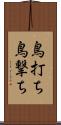 鳥打ち Scroll