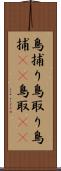 鳥捕り Scroll