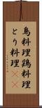 鳥料理 Scroll
