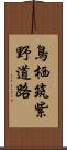 鳥栖筑紫野道路 Scroll