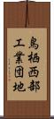 鳥栖西部工業団地 Scroll