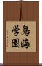 鳥海学園 Scroll