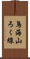 鳥海山ろく線 Scroll