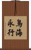 鳥海永行 Scroll