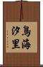 鳥海汐里 Scroll