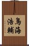鳥海浩輔 Scroll