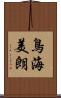 鳥海美朗 Scroll
