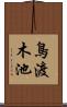 鳥渡木池 Scroll