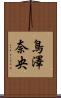 鳥澤奈央 Scroll