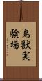 鳥獣実験場 Scroll
