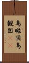 鳥瞰図 Scroll