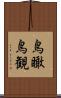 鳥瞰 Scroll