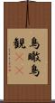 鳥瞰 Scroll