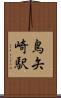 鳥矢崎駅 Scroll