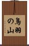 鳥羽の山 Scroll