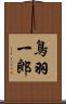 鳥羽一郎 Scroll
