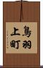 鳥羽上町 Scroll