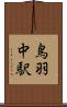 鳥羽中駅 Scroll