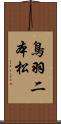 鳥羽二本松 Scroll