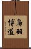 鳥羽博道 Scroll