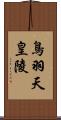 鳥羽天皇陵 Scroll