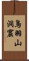 鳥羽山洞窟 Scroll