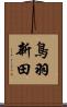 鳥羽新田 Scroll