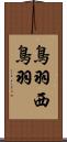 鳥羽西鳥羽 Scroll