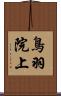 鳥羽院上 Scroll