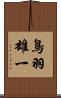 鳥羽雄一 Scroll