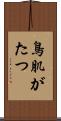 鳥肌がたつ Scroll