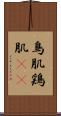 鳥肌 Scroll