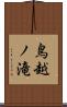 鳥越ノ滝 Scroll