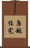 鳥越住宅 Scroll