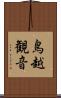鳥越観音 Scroll