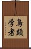 鳥類学者 Scroll
