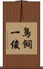鳥飼一俊 Scroll